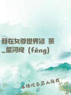 我在女尊世界修練茶藝