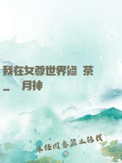 我在女尊世界修練茶藝