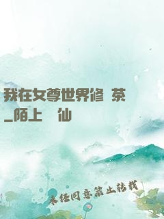 我在女尊世界修練茶藝
