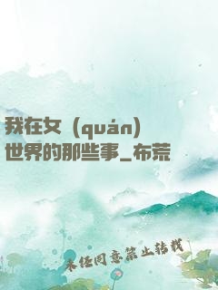 我在女權(quán)世界的那些事