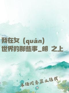 我在女權(quán)世界的那些事