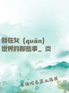 我在女權(quán)世界的那些事
