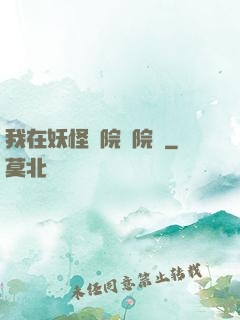 我在妖怪學院當院長