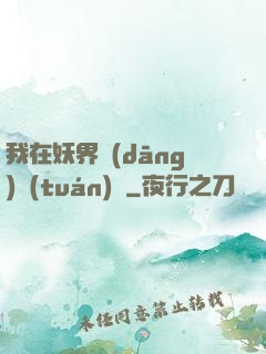 我在妖界當(dāng)團(tuán)寵