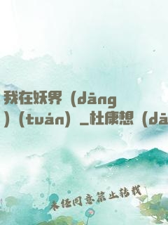 我在妖界當(dāng)團(tuán)寵