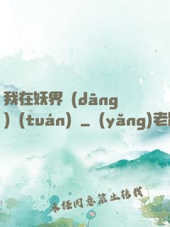 我在妖界當(dāng)團(tuán)寵