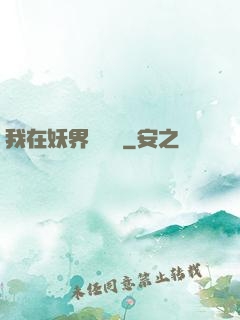 我在妖界當團寵