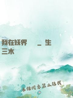 我在妖界當團寵
