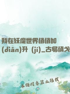 我在妖魔世界悄悄加點(diǎn)升級(jí)