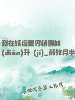 我在妖魔世界悄悄加點(diǎn)升級(jí)