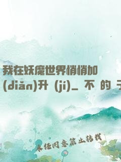我在妖魔世界悄悄加點(diǎn)升級(jí)