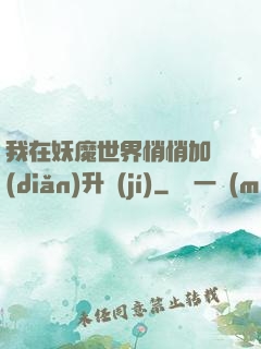 我在妖魔世界悄悄加點(diǎn)升級(jí)