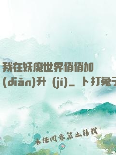 我在妖魔世界悄悄加點(diǎn)升級(jí)