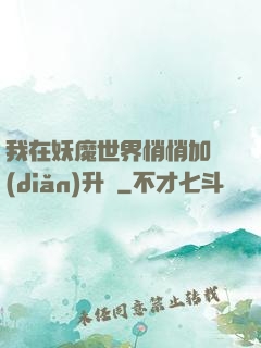 我在妖魔世界悄悄加點(diǎn)升級