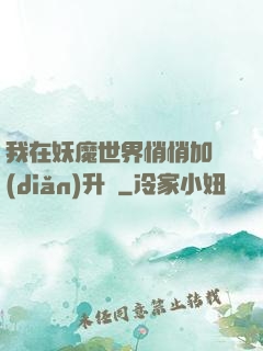 我在妖魔世界悄悄加點(diǎn)升級