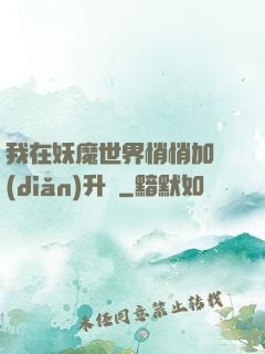 我在妖魔世界悄悄加點(diǎn)升級