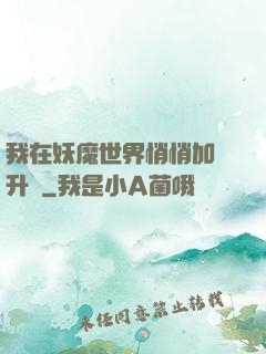 我在妖魔世界悄悄加點升級