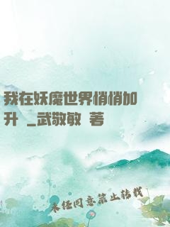 我在妖魔世界悄悄加點升級