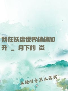 我在妖魔世界悄悄加點升級