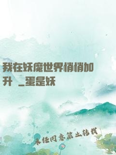 我在妖魔世界悄悄加點升級