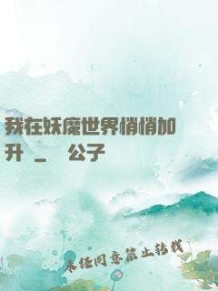 我在妖魔世界悄悄加點升級