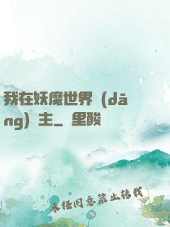 我在妖魔世界當(dāng)觀主