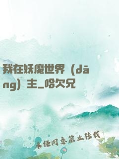 我在妖魔世界當(dāng)觀主