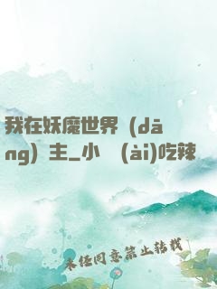 我在妖魔世界當(dāng)觀主
