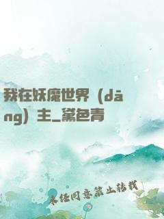 我在妖魔世界當(dāng)觀主