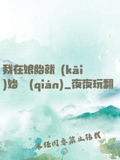 我在娘胎就開(kāi)始賺錢(qián)