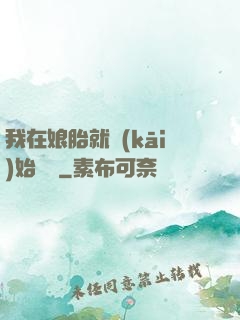 我在娘胎就開(kāi)始賺錢
