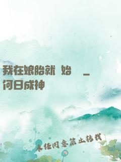我在娘胎就開始賺錢