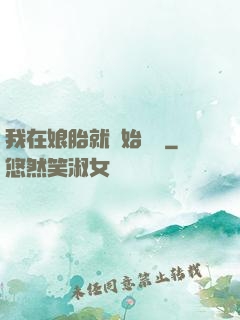 我在娘胎就開始賺錢