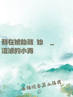 我在娘胎就開始賺錢