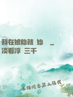 我在娘胎就開始賺錢