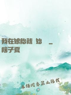 我在娘胎就開始賺錢