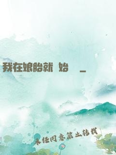我在娘胎就開始賺錢