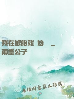 我在娘胎就開始賺錢