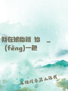我在娘胎就開始賺錢