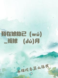 我在娘胎已無(wú)敵