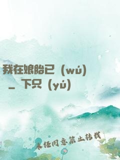 我在娘胎已無(wú)敵
