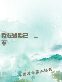 我在娘胎已無敵