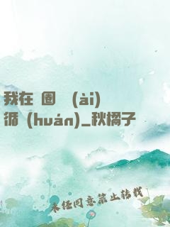 我在娛圈戀愛(ài)循環(huán)