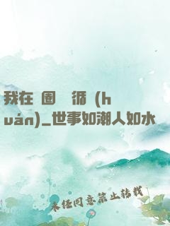 我在娛圈戀愛循環(huán)