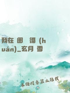 我在娛圈戀愛循環(huán)