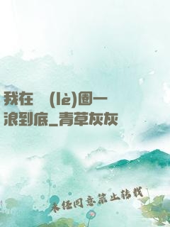 我在娛樂(lè)圈一浪到底