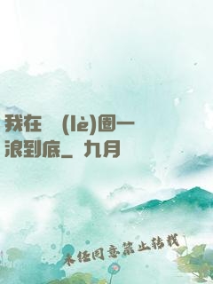我在娛樂(lè)圈一浪到底