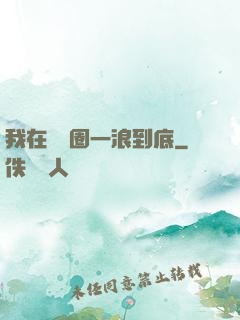我在娛樂圈一浪到底