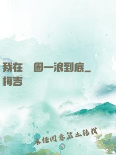 我在娛樂圈一浪到底