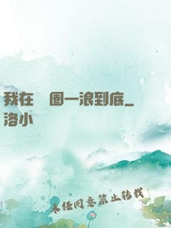 我在娛樂圈一浪到底